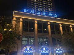 -金刚山烧烤(中山路店)