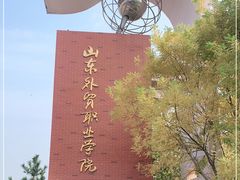 -山东外贸职业学院