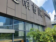 -道南書院·私房菜·早午茶·茶馆