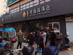 门面-老盛昌(聚丰园店)