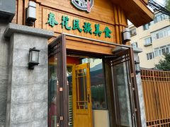 门面-春花民族美食(佳木斯总店)