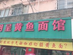 门面-明呈黄鱼面馆(斜土路店)