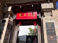 -马家大院