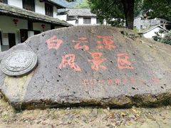 -白云源风景区