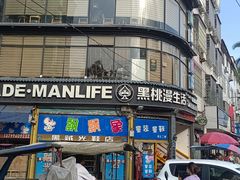 -黑桃漫生活(郊尾店)