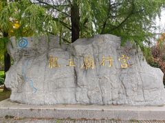-龙王庙行宫