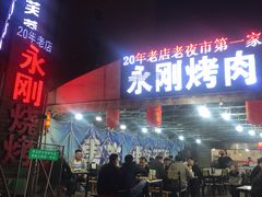 门面-永刚烧烤(大夜市店)