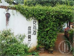 -花间酒庭院餐厅(谷山店)