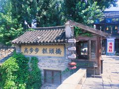 -古北水镇乌镇会精品酒店