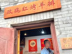 -玫瑰红烤羊排(北新桥三条店)