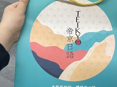 -帝京日语(春熙路旗舰校区)