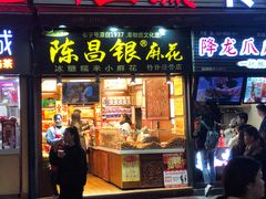 门面-陈昌银麻花(较场口夜市店)