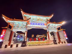 -云南民族村
