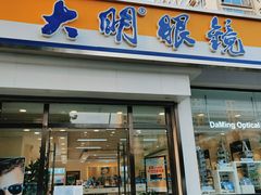 -大明眼镜(万寿路店)