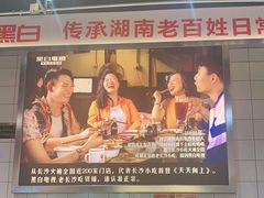 -黑白电视长沙小吃(悦汇城店)