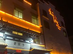 门面-老院子饭店·鲁菜·海鲜·家常菜