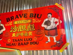 -沙胆彪炭炉牛杂煲(上海日月光广场店)