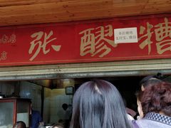 门面-张醪糟