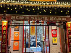 -炒豆合作社(东四总店)