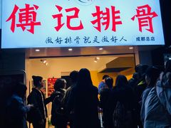 门面-傅强排骨(成都总店)