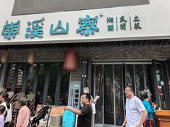 -索溪山寨·湘西饮食文化博物馆(标志门店)