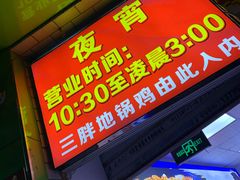 门面-皖北巫氏三胖地锅鸡(长淮总店)