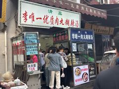 -清真李唯一优质肉丸糊辣汤