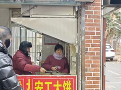 -安工大饼庞家肉饼