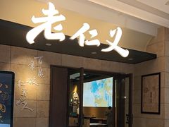 -老仁义·非遗清真菜(融创茂店)