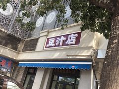 门面-老磁器口豆汁店(天坛店)