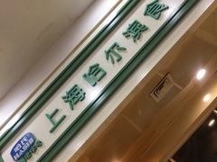-上海哈尔滨食品厂(汇联商厦店)