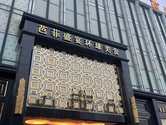 -芭菲盛宴·环球美食(北城国际店)