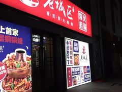 门面-巴四老城区炭火蛙锅(张江店)