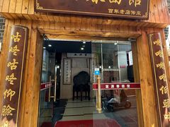 -富源春面馆(四川北路店)