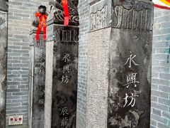-永兴坊