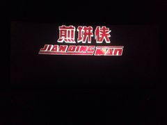 幸福蓝海国际影城(芜湖侨鸿店)-幸福蓝海国际影城(芜湖IMAX店)