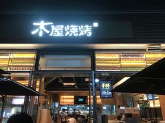 门面-木屋烧烤(惠阳华润小径湾店)