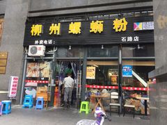 门面-螺大蛳柳州螺蛳粉·火锅·热干面(西城永捷店)