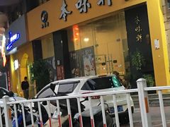 门面-本味轩精品茶餐厅(黄山路店)