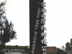 -宝安西湾红树林湿地公园