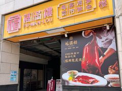 -福满楼·海鲜酒家(福永益田店)