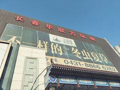 -华联古玩城(华联商厦店)