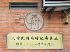 -大韩民国临时政府旧址