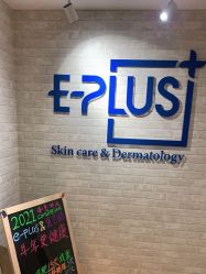 -E·plus 美肤中心