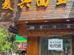 -复兴面王(河东路起源店)