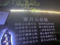 -霁月山房(体育公园店)