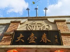 -大壶春生煎(四川中路店)