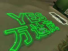 -万达茂商场(南京仙林店)