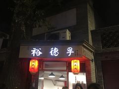门面-裕德孚·非遗手切涮羊肉(东直门内大街店)