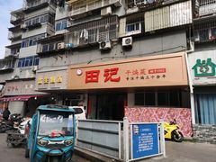 -田记餐馆(富国街店)